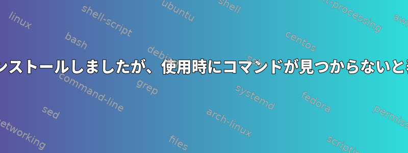 tcpdumpをインストールしましたが、使用時にコマンドが見つからないと表示されます。