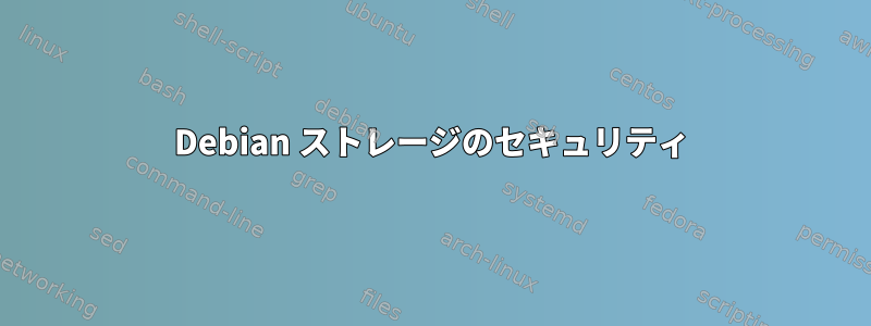 Debian ストレージのセキュリティ