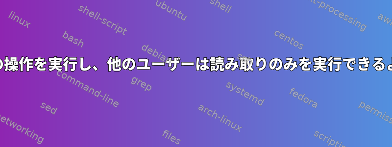 特定のユーザーはすべての操作を実行し、他のユーザーは読み取りのみを実行できるようにFTPを構成します。