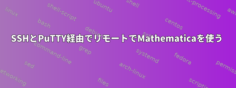 SSHとPuTTY経由でリモートでMathematicaを使う