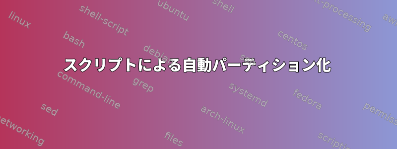 スクリプトによる自動パーティション化