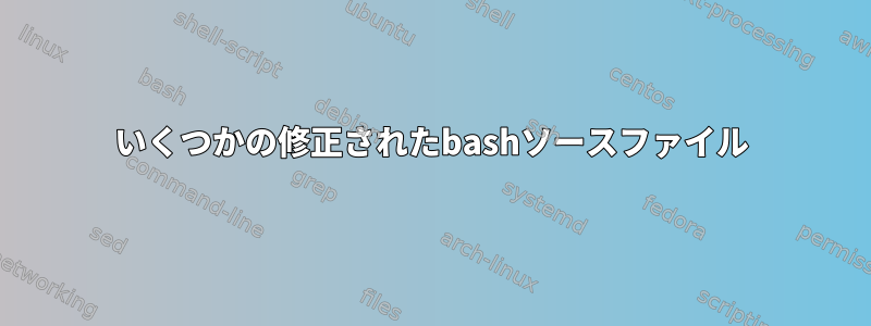 いくつかの修正されたbashソースファイル