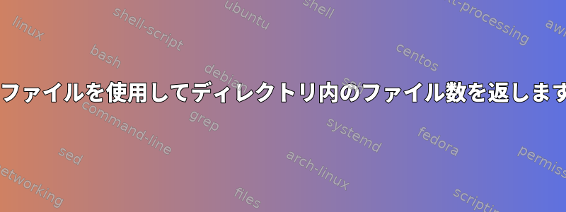 .shファイルを使用してディレクトリ内のファイル数を返します。