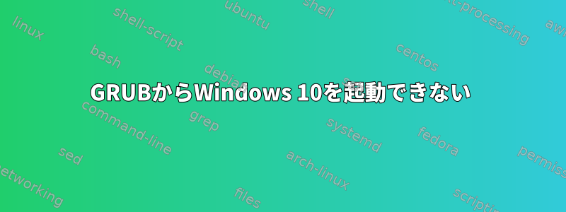 GRUBからWindows 10を起動できない