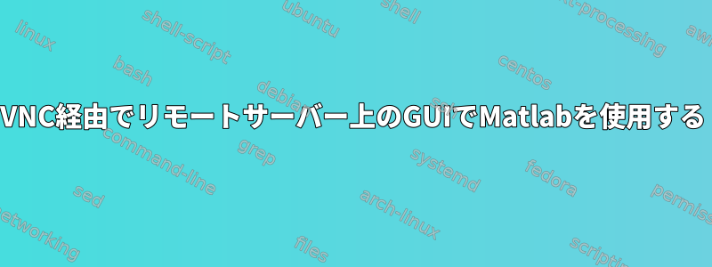 VNC経由でリモートサーバー上のGUIでMatlabを使用する