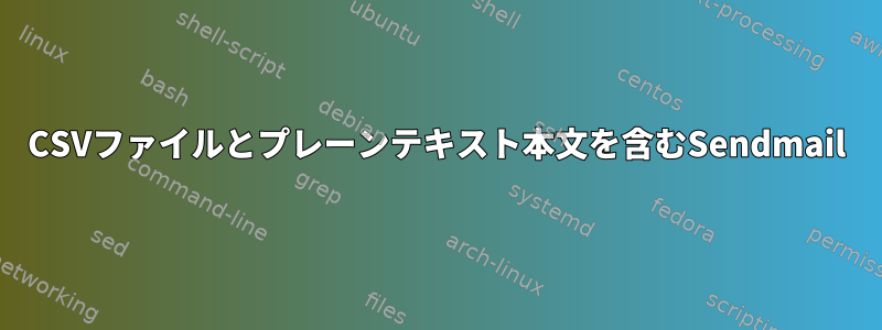 CSVファイルとプレーンテキスト本文を含むSendmail