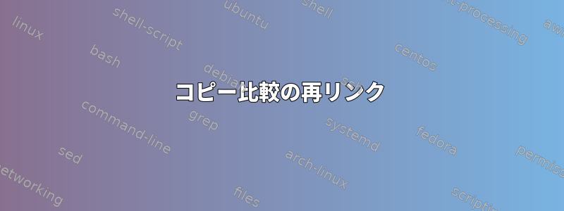 コピー比較の再リンク