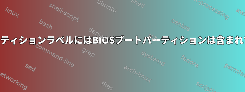 このGPTパーティションラベルにはBIOSブートパーティションは含まれていません。