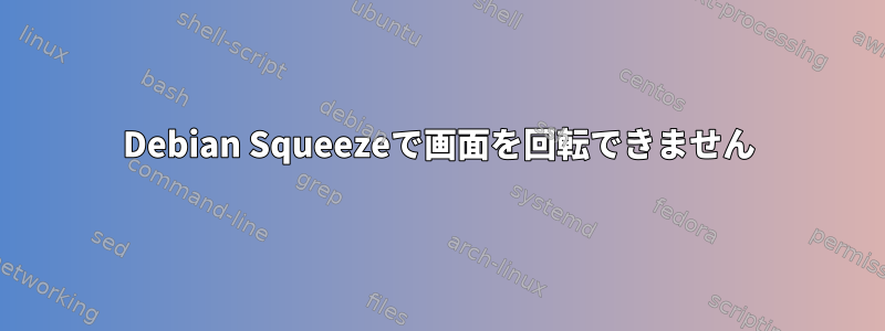 Debian Squeezeで画面を回転できません