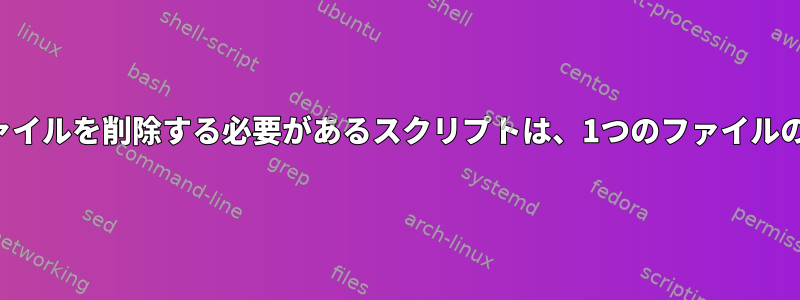 指定された数のファイルを削除する必要があるスクリプトは、1つのファイルのみを削除します。