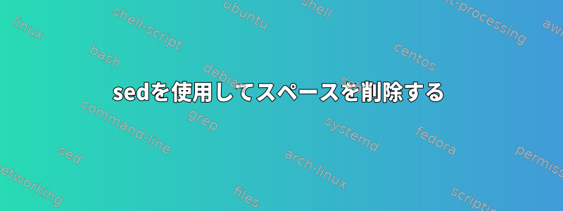 sedを使用してスペースを削除する