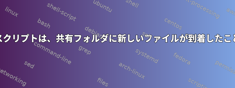 Linuxシステムのポーリングスクリプトは、共有フォルダに新しいファイルが到着したことをWindowsに通知します。