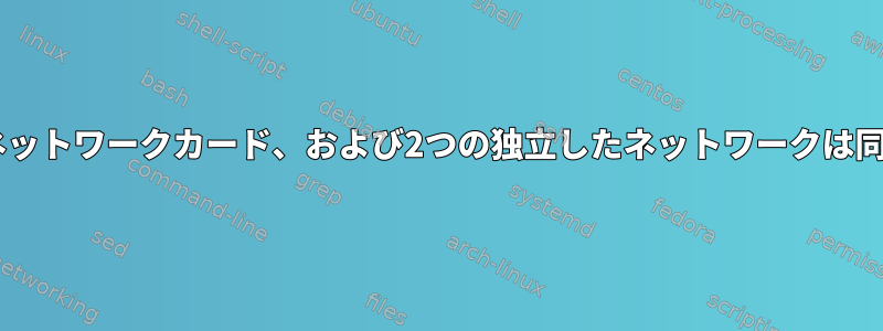 同じサーバー、2つのネットワークカード、および2つの独立したネットワークは同時に機能できません。