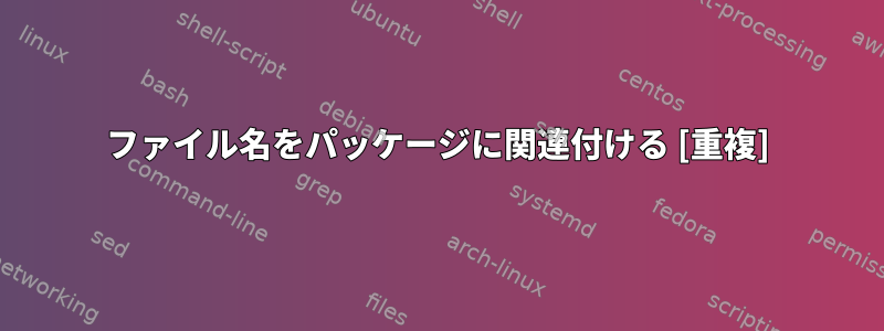 ファイル名をパッケージに関連付ける [重複]