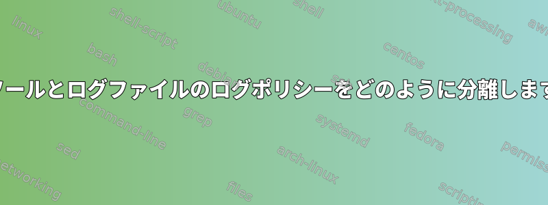 コンソールとログファイルのログポリシーをどのように分離しますか？