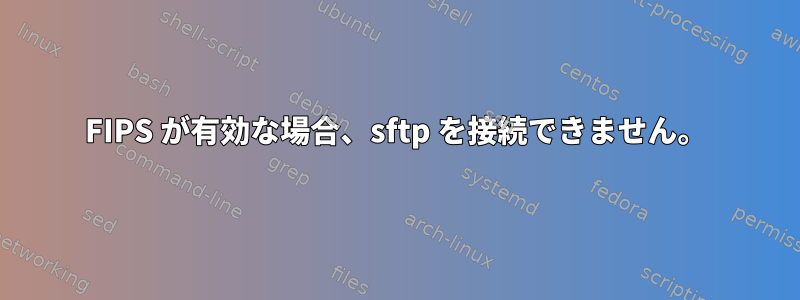 FIPS が有効な場合、sftp を接続できません。