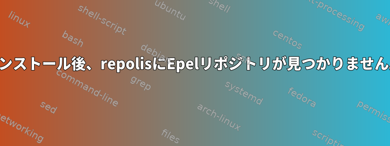 インストール後、repolisにEpelリポジトリが見つかりません。