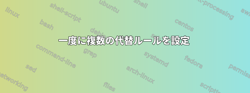 一度に複数の代替ルールを設定