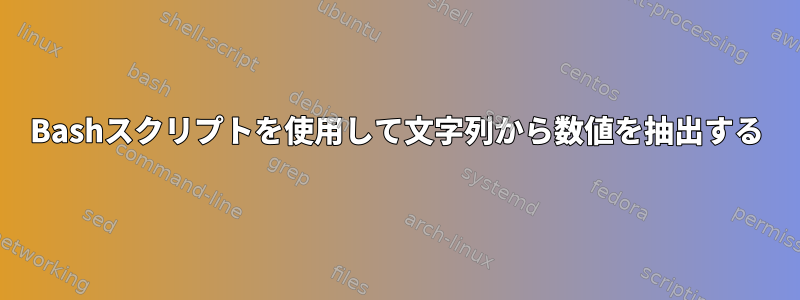 Bashスクリプトを使用して文字列から数値を抽出する