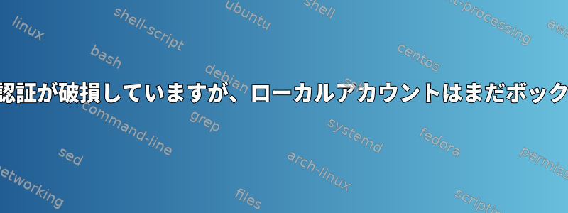 すべての形式の認証が破損していますが、ローカルアカウントはまだボックスにあります。