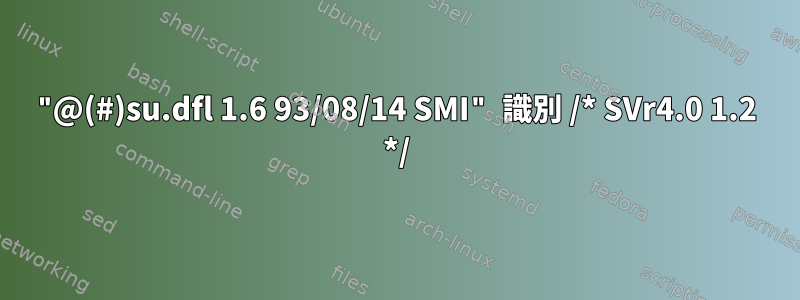 "@(#)su.dfl 1.6 93/08/14 SMI" 識別 /* SVr4.0 1.2 */