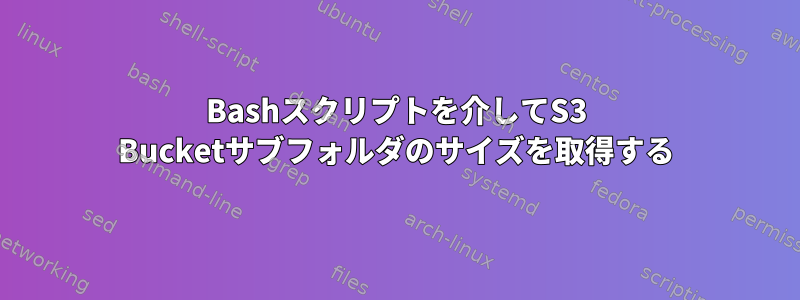 Bashスクリプトを介してS3 Bucketサブフォルダのサイズを取得する