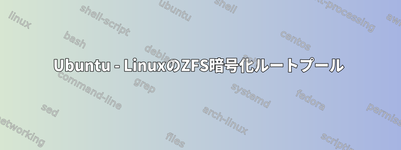 Ubuntu - LinuxのZFS暗号化ルートプール