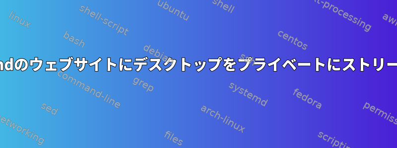 Waylandのウェブサイトにデスクトップをプライベートにストリーミング