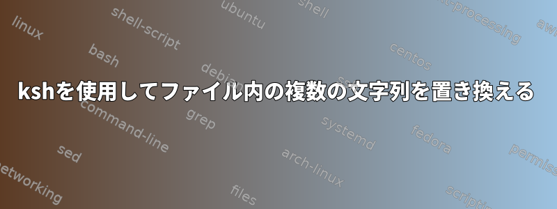 kshを使用してファイル内の複数の文字列を置き換える