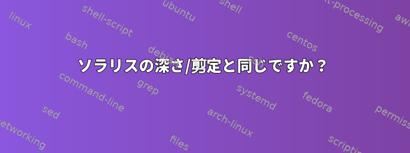 ソラリスの深さ/剪定と同じですか？