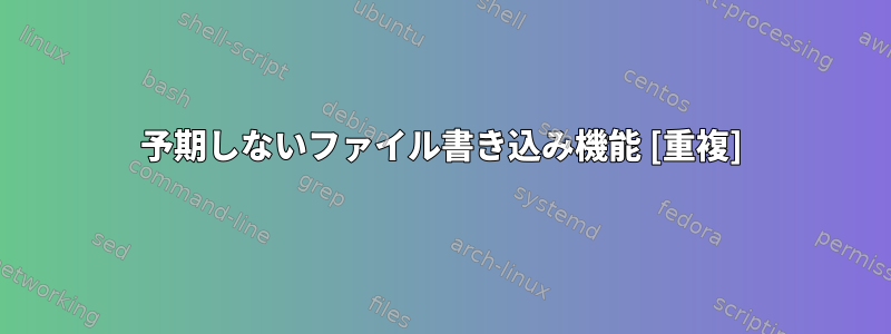 予期しないファイル書き込み機能 [重複]