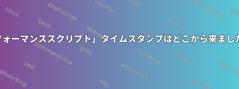 「パフォーマンススクリプト」タイムスタンプはどこから来ましたか？