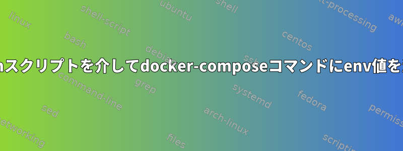 bashスクリプトを介してdocker-composeコマンドにenv値を渡す