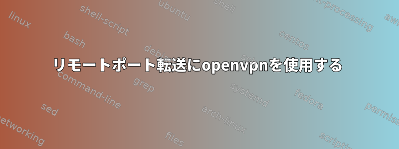 リモートポート転送にopenvpnを使用する