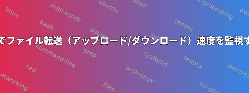 vsftpdでファイル転送（アップロード/ダウンロード）速度を監視する方法