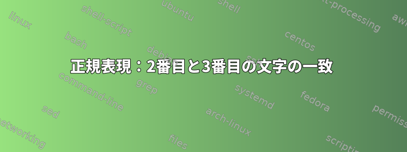 正規表現：2番目と3番目の文字の一致