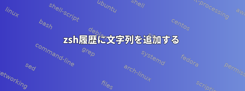 zsh履歴に文字列を追加する