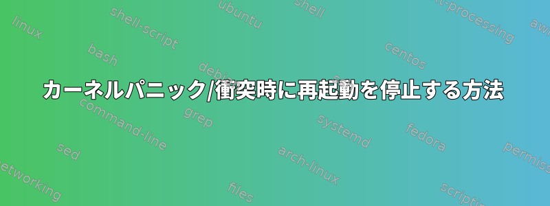 カーネルパニック/衝突時に再起動を停止する方法