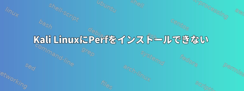 Kali LinuxにPerfをインストールできない