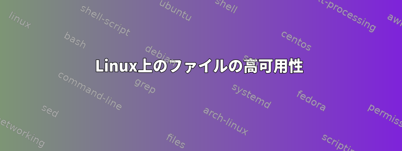 Linux上のファイルの高可用性