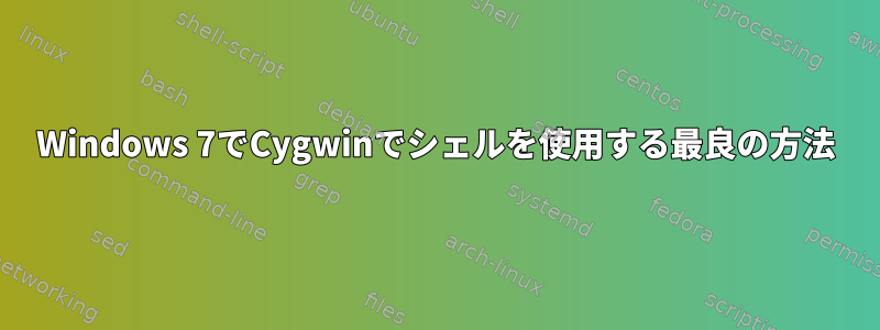 Windows 7でCygwinでシェルを使用する最良の方法