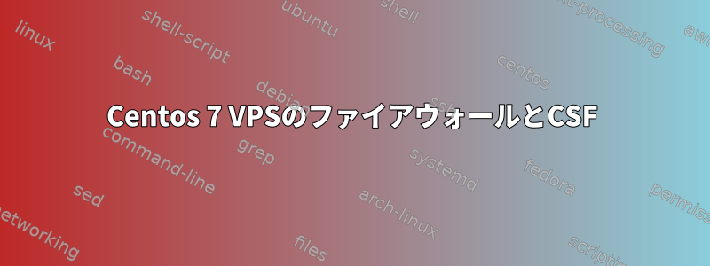 Centos 7 VPSのファイアウォールとCSF