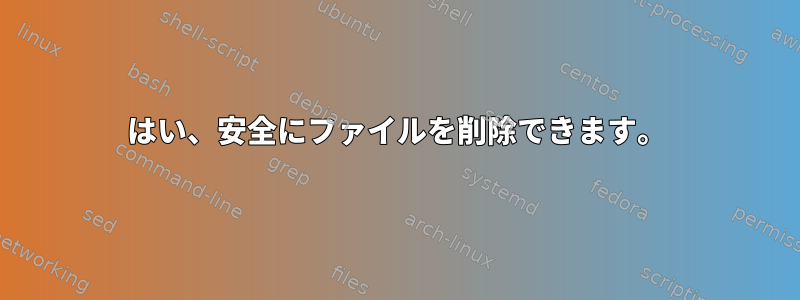 はい、安全にファイルを削除できます。