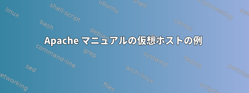 Apache マニュアルの仮想ホストの例