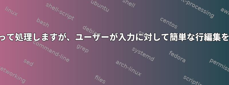 文字列を文字単位で読み取って処理しますが、ユーザーが入力に対して簡単な行編集を実行できるようにします。