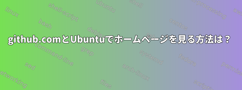 github.comとUbuntuでホームページを見る方法は？