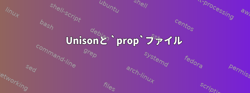 Unisonと `prop`ファイル