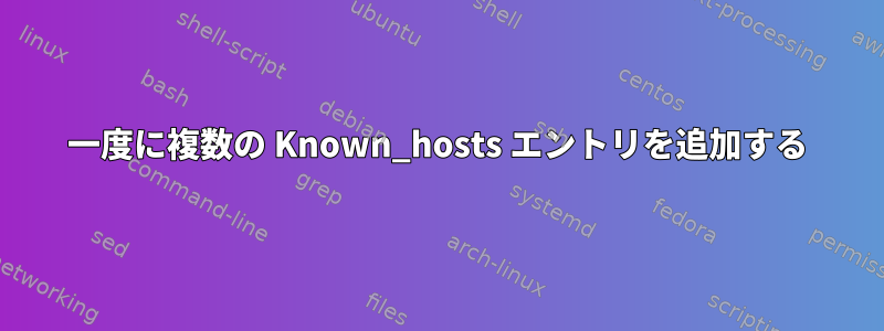 一度に複数の Known_hosts エントリを追加する