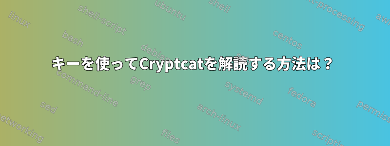 キーを使ってCryptcatを解読する方法は？