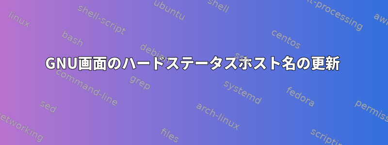 GNU画面のハードステータスホスト名の更新